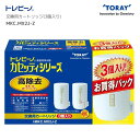 ●【4日20時〜PT2倍】 東レ トレビーノ MKC.MX2J+1個 (3個セット) カセッティシリーズ 高除去タイプ (高除去/13項目クリア) 蛇口直結型 ...