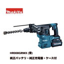 ★【マラソン期間PT2倍】 makita 充電式ハンマドリル HR008GRMX (青) 40Vmax 30mm バッテリ・充電器・ケース付 マキタ【北海道・沖...