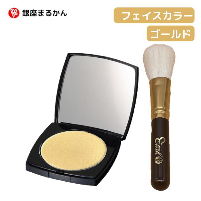 ● 銀座まるかん フェイスカラー ひとりさん ohセレブ 近未来メイク 艶やかな立体感 近未来 ゴールド 立体感 お化粧直し 日本漢方研究所 斎藤一人 ゴールド...