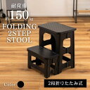 ★【4日20時〜PT2倍】東谷 AZUMAYA 踏み台 ステップ台 2段 折りたたみ式 おしゃれ 高さ42.5 アウトドア 脚立 スツール プランタースタンド ...