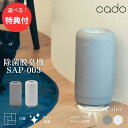 ★【3個も選べる購入特典付き】cado カドー 空気清浄機 除菌脱臭機 SAP-003-WH サップ コンパクト 小型 ウイルス 消臭機 抗菌 除菌 脱臭 消臭...