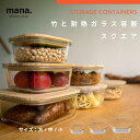 ● mana. マナ 竹と耐熱ガラス容器 スクエア FD61 FD62 FD63 小 中 大 保存容器 ガラス容器 耐熱 レンジ対応 オーブン対応 食洗機対応 ...