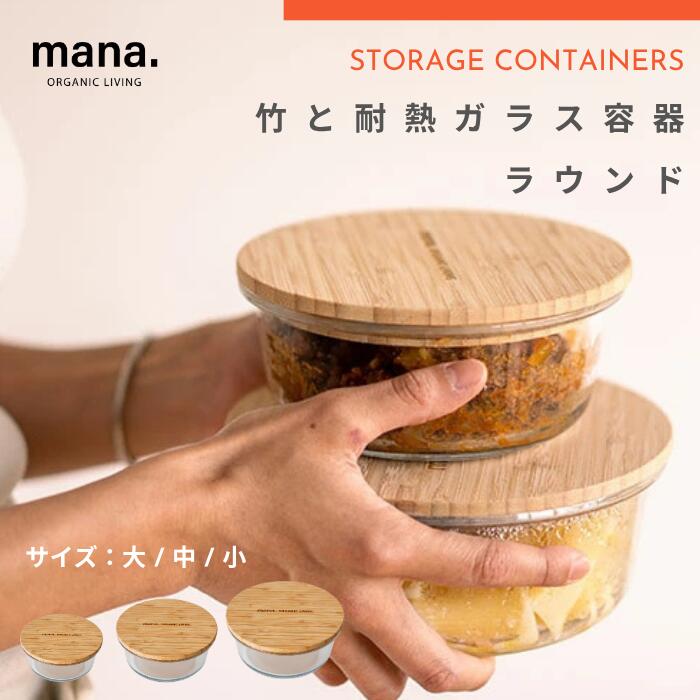 ●【ブラックフライデー PT2倍】 mana. マナ 竹と耐熱ガラス容器 ラウンド 小 中 大 FD65 FD66 FD67 保存容器 ガラス容器 耐熱 レンジ...