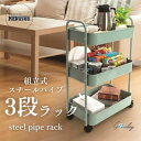 ● カクセー NB-30 Grinday -グリンデイ- 組立式スチールパイプ 3段ラック インテリア ラック ワゴン 正規品 ギフト プレゼント