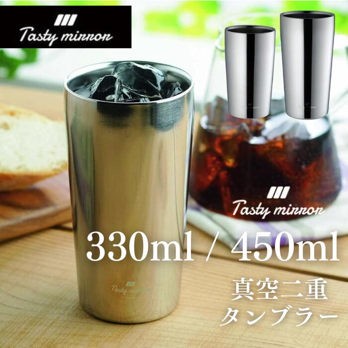 ● カクセー タンブラー シルバー 330ml TM-01/ 450ml TM-02　テイスティ 　ミラー 真空二重タンブラー 正規販売店 ギフト プレゼント