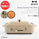★【4日20時〜PT2倍】【3個も選べる購入特典付き】 ブルーノ BRUNO DISNEY コンパクトホットプレート ベージュ BOE134-BE パーティ カ...