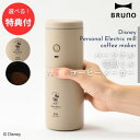 ★【4日20時〜PT2倍】 【3個も選べる購入特典付き】 ブルーノ BRUNO DISNEY BRUNO DISNEY パーソナル電動ミルコーヒーメーカー BH...