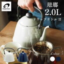 ●【4日20時〜PT2倍】 野田琺瑯 ドリップケトルII 2L ネイビーDK200NB ホワイトDK200WH おしゃれ 琺瑯 キッチンウェア やかん ガスコン...