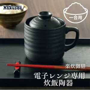 ●カクセー 電子レンジ調理器 炊飯マグ 1合炊き 楽炊御膳 ブラック 約幅14.5×奥行11×高さ13.3cm 持ち手付 おかゆ・炊き込みご飯も炊ける T-01B 炊飯器 黒色 一人暮らし 新生活 独身用 1人暮らし 手軽 簡単調理 キッチングッズ 正規販売店