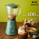 ●【4日20時〜PT2倍】 BRUNO ブルーノ 400ml コンパクトブレンダー ミキサー コンパクト おしゃれ お洒落 かわいい 可愛い レトロ風 お手入れ...