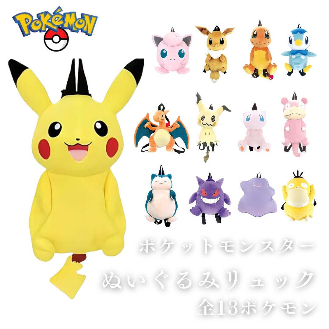 ●【マラソン期間PT2倍】 ポケットモンスター リュック ぬいぐるみリュック ポケモン ヒトカゲ / イーブイ / ゲンガー / ミミッキュ / ミュウ / ピカチュウ / ポッチャマ / カビゴン / リザードン ぽけもん りゅっく ぬい ヌイグルミ プレゼント ギフト 正規品のサムネイル