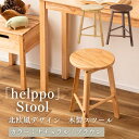 ●【4日20時〜PT2倍】 東谷 HOW-009NA スツール 椅子 イス 木製 天然木 シンプル おしゃれ 北欧 韓国インテリア ナチュラル ブラウン 軽量 ...