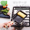 ●【マラソン期間PT2倍】 GREENCHEF グリーンシェフ ビンテージ エッグパン ブラウニーブラック CC002545-001 IH ガス火対応 卵焼き器 使いやすい ギフト プレゼント キッチン用品 調理道具