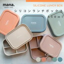 ● シリコンランチボックス mana.ORGANIC LIVING シリコーンゴム 850ml オートミール サーモンピンク ライトブラウン セージグリーン ス...