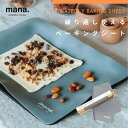 ●【マラソン期間PT2倍】 mana.ORGANIC LIVING【耐熱性が高くお手入れも簡単】繰り返し使えるベーキングシート シリコーン製 クッキングシート 40×30cm 電子レンジ オーブン 冷凍 食器洗い乾燥機 食洗器 煮沸消毒 OK キッチングッズ 正規販売店 ギフト プレゼント