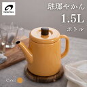 ● 野田琺瑯 ポトル 1.5L ガス火 IH対応 ホーロー やかん ケトル 琺瑯 ホーローケトル ポット シンプル 日本製 ポトル ヤマブキ 湯沸かし ケトル ...