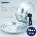 ●【マラソン期間PT2倍】 カクセー 四季彩 26・28cm対応 フライパンスチーマー FSC-09 家族だんらん 鍋パーティ ガラス蓋 調理器具 蒸し器 シル...