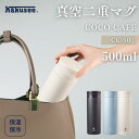 ●【マラソン期間PT2倍】 カクセー 水筒 マグボトル チャコール スモークブルー アイボリー 500ml 真空二重構造 保温 保冷 開けやすい リブキャップ 氷ストッパー付き ココカフェ CC-50 正規販売店 ギフト プレゼント