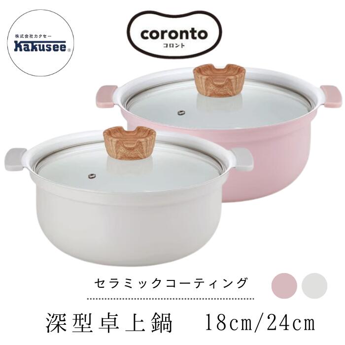 ●【感謝祭PT2倍】 カクセー 深型卓上鍋 18cm 24cm coronto コロント IH対応 セラミックコーティング グレー ピンク グレー キッチングッズ 正規販売店 ギフト プレゼント