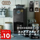 ● Toffy トフィー 全自動ミル付カスタムドリップコーヒーメーカー K-CM9 ミル ドリップ 豆挽き 無段階グラインド 温度設定 味わい3段階 タイマー機能 クリーニングモード搭載 K-CM9 キッチン家電 正規販売店 ギフト プレゼント