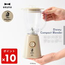 ★ 【3個も選べる購入特典付き】 ブルーノ BRUNO DISNEY コンパクトブレンダー BOE137-BE ベージュ BOE136-BE パーティ カフェ スムージー 氷 フルーツ 野菜 家電 キッチングッズ 正規品 ギフト プレゼント【北海道・沖縄・離島配送不可】