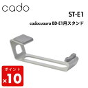 ★ cado カドー cuaura カドークオーラ ヘアドライヤー用スタンド ST-E1 ドライヤー置き 正規販売店 【北海道・沖縄・離島配送不可】