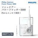 ● PHILIPS フィリップス ジェットウォッシャー ソニッケアー パワーフロッサー3000 口腔洗浄器 (X型水流ジェットウォッシャー) HX3711/22...