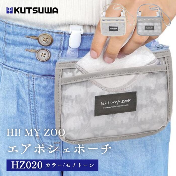 ●【ブラックフライデー PT2倍】 HI! MY ZOO ハイマイズー ポシェット エアポシェ クツワ KUTSUWA エア..