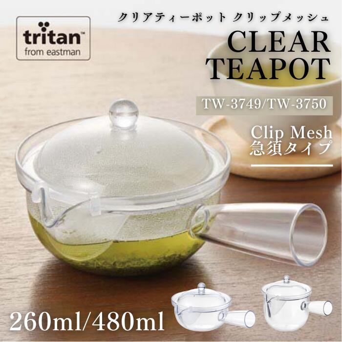●【感謝祭PT2倍】 曙産業 クリアティーポット クリップメッシュ 急須タイプ 日本 日本製 TW-3749 L TW-3750 ティーポット 急須 日本茶 お茶 紅茶 緑茶 クリア 透明 プラスチック製 軽い 割れにくい 丈夫 耐熱 食器洗い乾燥機対応 キッチングッズ 正規品