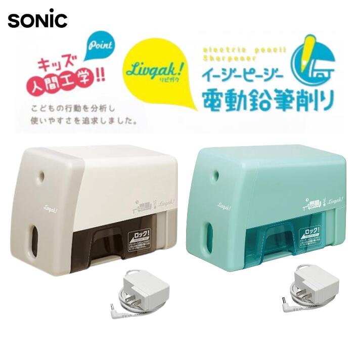 ● ソニック 鉛筆削り イージーピージー 電動 リビガク アイボリー LV-8735-I ミントブルー LV-8735-MB えんぴつ削り 小学生 男子 女子 ...