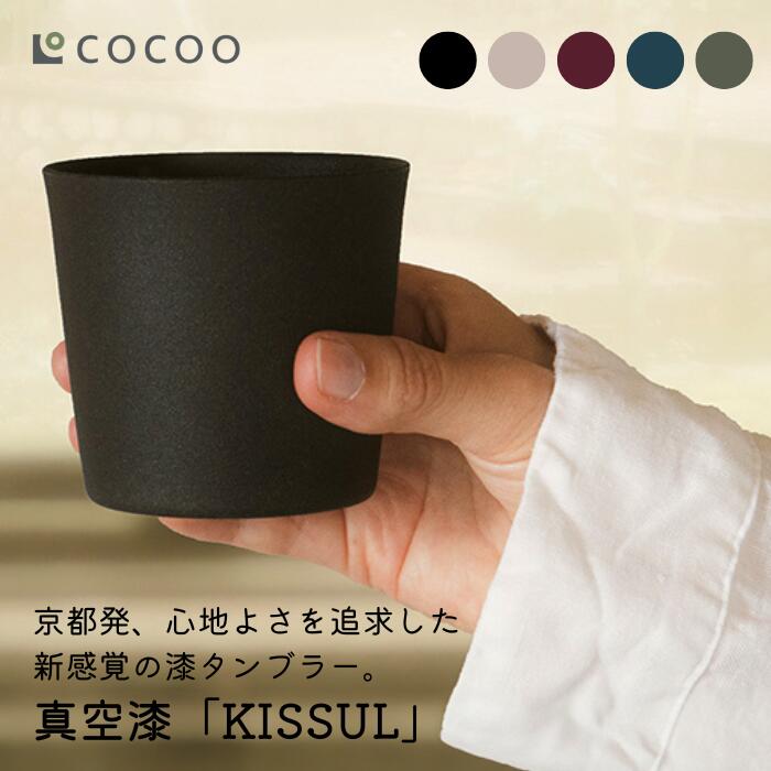● 真空漆 KISSUL 漆タンブラー 黒 白茶 紫紺 藍 黒緑 天然漆 保温 保冷 丈夫 真空魔法びん構造 漆 焼き物 タンブラー 食洗機対応 手作業 日本 伝統色 暮らし 彩る コップ カップ マグ おしゃれ シンプル 夏の器 ギフトにおすすめ 正規品 ギフト プレゼント