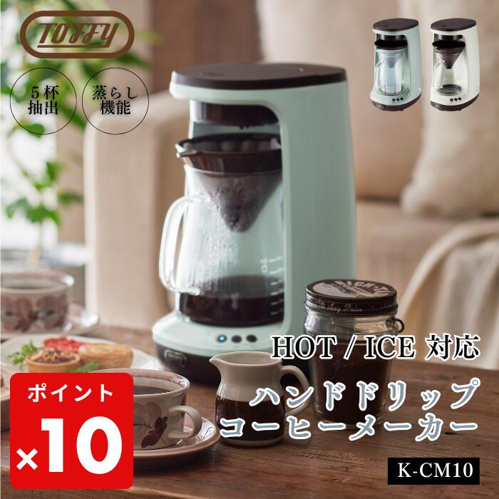 ●【期間限定PT10倍】 Toffy トフィー HOT&ICE ハンドドリップコーヒーメーカー K-CM10 ペールアクア アッシュホワイト ホットコーヒー アイスコーヒー 回転ドリップ 蒸らし 保温 レトロ かわいい K-CM10 キッチン家電 正規販売店 ギフト プレゼント