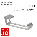 ★【期間限定PT10倍】 cado カドー cuaura カドークオーラ ヘアドライヤー用スタンド ST-E1 ドライヤー置き 正規販売店 【北海道・沖縄・離島...