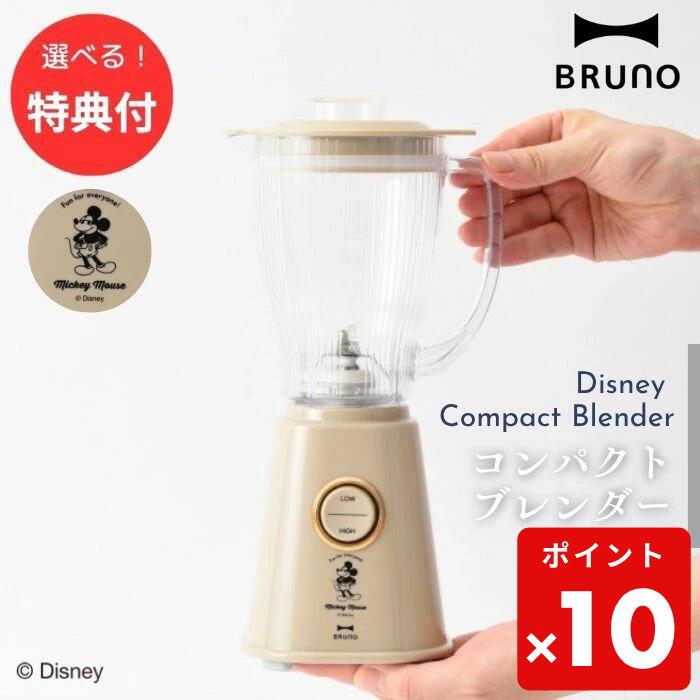 ★ 【ポイント10倍】 【3個も選べる購入特典付き】 ブルーノ BRUNO DISNEY コンパクトブレンダー ミッキー ジューサー BOE137-BE ベージ...