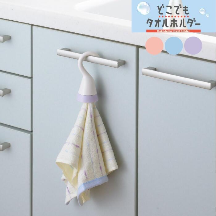 ● 曙産業 どこでもタオルホルダー ピンク FG-1410 ブルー FG-1411 パープル FG-1414 タオルホルダー タオル掛け タオルハンガー フック カラフル おしゃれ インテリア トイレ 洗面所 サニタリー タオル キッチングッズ 正規品【ゆうパケット発送のため、日時指定不可】(3)