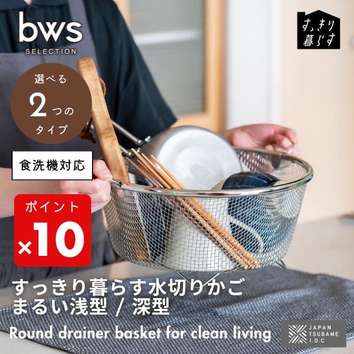 ●【期間限定PT10倍】 ビーワーススタイル bwsSELECTION 燕三条製 すっきり暮らす 水切りかご まるい浅型 丸型 浅型 深型食洗機 対応 ステンレ...