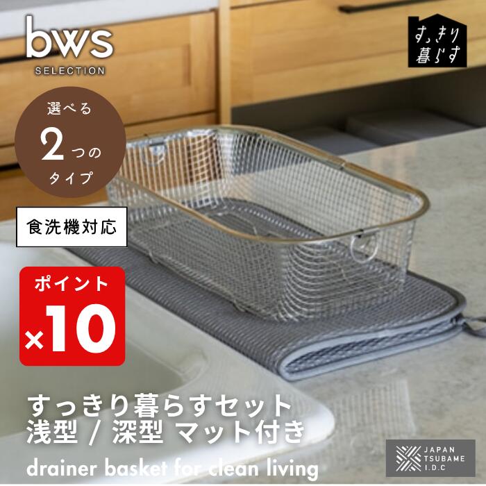 ●【期間限定PT10倍】 ビーワーススタイル bwsSELECTION すっきり暮らす セット 浅型+マット 深型+マット マット付 食洗機 対応 ステンレス ...