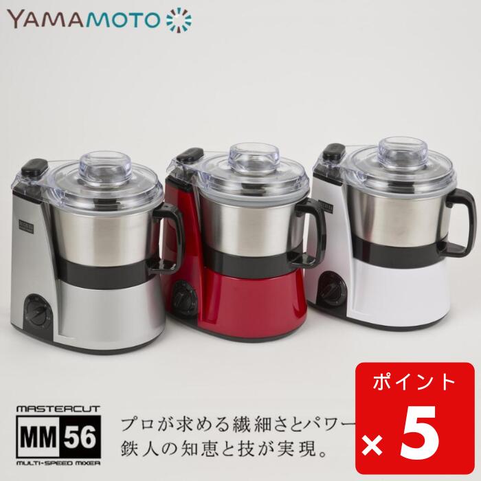 ●【期間限定PT10倍】 山本電気 MICHIBA KITCHEN PRODUCT マスターカット MB-MM56 ブレンダー フードプロセッサー 道場六三郎監...