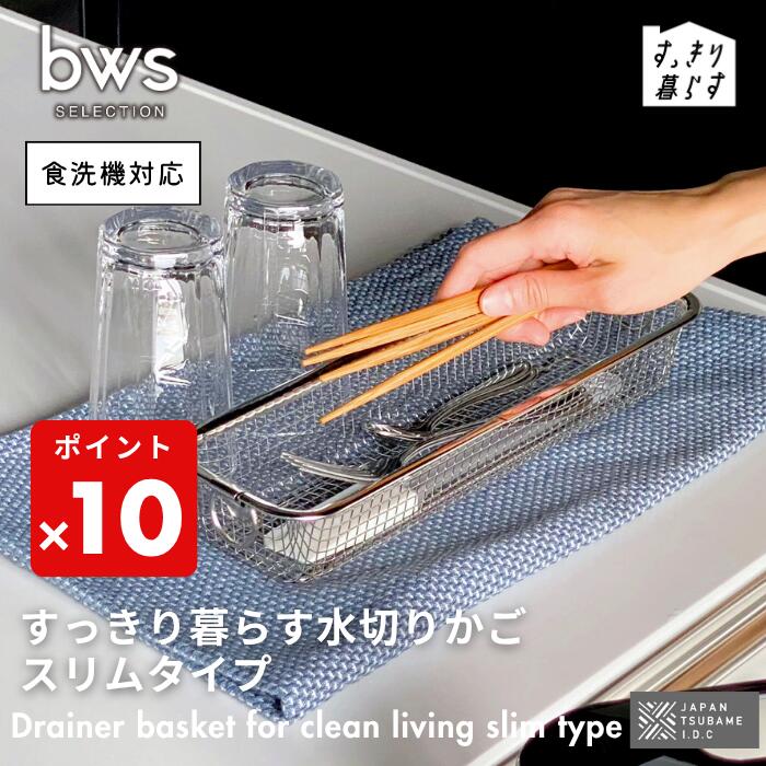 ●【期間限定PT10倍】 ビーワーススタイル bwsSELECTION 燕三条 すっきり暮らす水切りかご スリム 食洗機対応 ステンレス 洗いやすい 水切り 水...