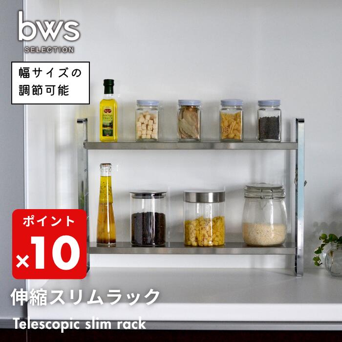 ●【期間限定PT10倍】 ビーワーススタイル bwsSELECTION 燕三条製 伸縮スリムラック 2段 ステンレス スリム キッチン おしゃれ 収納 整理棚 キッチン 調味料 伸縮 隙間収納 シルバー SB-130045 キッチングッズ 正規品