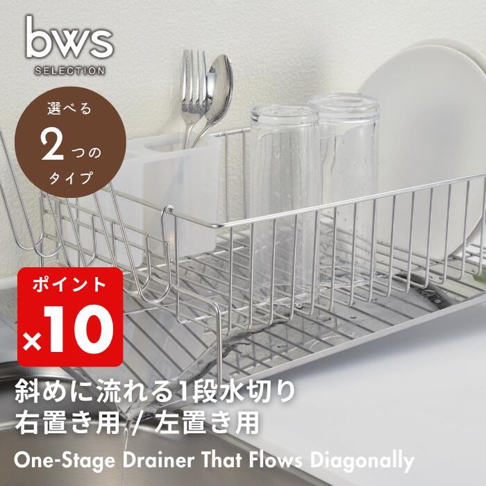 ●【期間限定PT10倍】 ビーワーススタイル bwsSELECTION 燕三条 斜めに水が流れる水切りかご 右置き 左置き 右用 左用 水切りラック 自動排水 ...