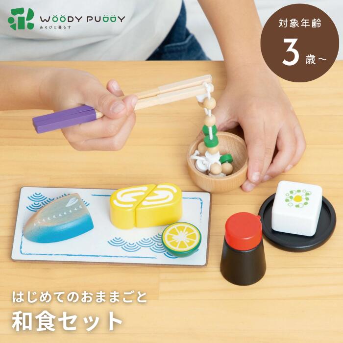 ●ウッディプッディ はじめてのおままごと 和食セット G05-1231 マグネット 木のおもちゃ 知育玩具 プレゼント おままごと WOODYPUDDY 木製 おままごとセット キッチン 子供 幼児 プレゼント 正規品 ギフト プレゼント