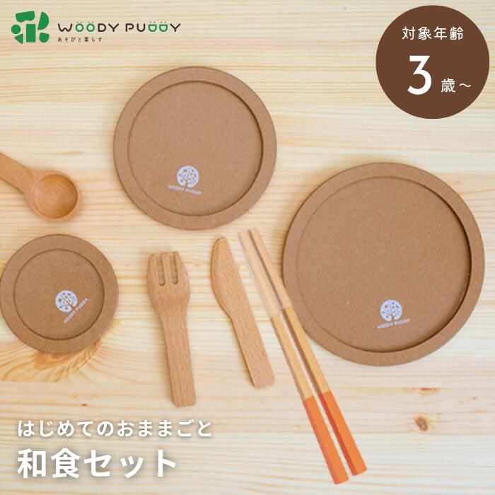 ● ウッディプッディ はじめてのおままごと 食器7点セット G05-1197 WOODYPUDDY木製 おままごとセット 木のままごと 出産祝い ままごと 木のおままごと 知育玩具 キッチン 子供 幼児 プレゼント 正規品 ギフト プレゼント【ゆうパケット発送のため、日時指定不可】
