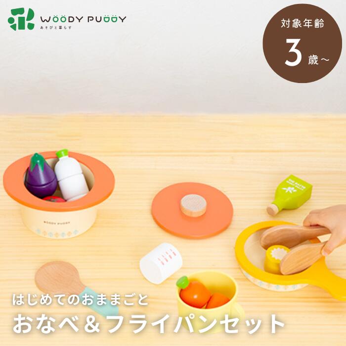 ● ウッディプッディ はじめてのおままごと おなべ＆フライパンセットG05-1214 WOODYPUDDY 食器 木のおままごとセット 子供 鍋 woody puddy 木のままごと 木製 おたま こども おもちゃ 知育玩具 キッチン 幼児 プレゼント 正規品 ギフト プレゼント