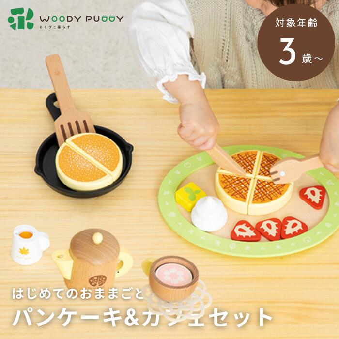 ●【SS期間PT2倍】 ウッディプッディ はじめてのおままごと パンケーキ & カフェセット G05-1227 ままごと キッチン 磁石 マグネット おままごとセット 子ども 木製 WOODYPUDDY 4歳 5歳 ホットケーキ スィーツ スイーツ 幼児 プレゼント 正規品 ギフト プレゼント