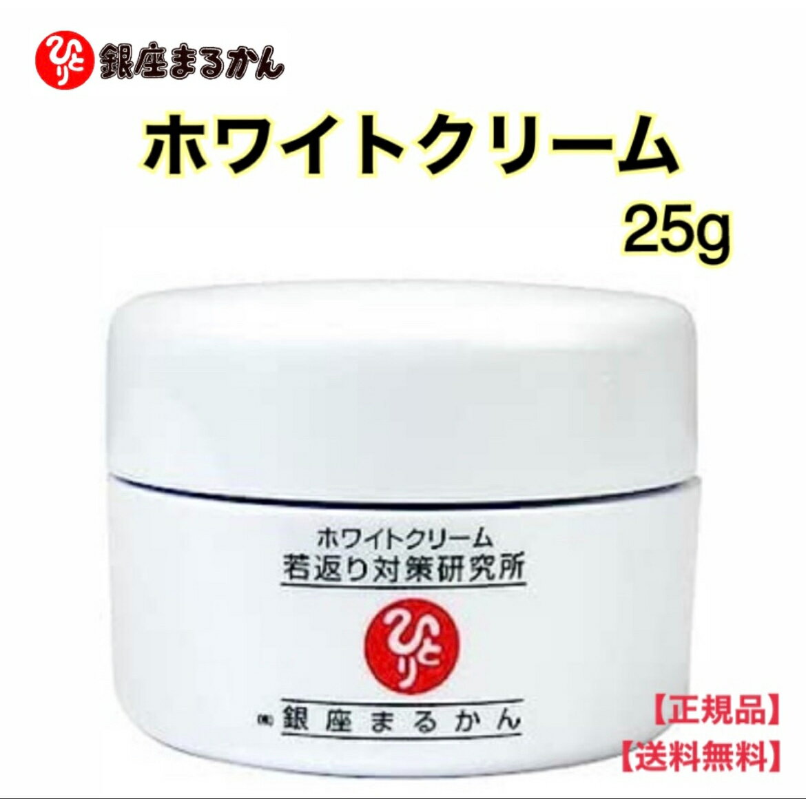 【マラソン期間PT2倍】正規販売店 銀座まるかん ホワイトクリーム 25g 化粧品 斎藤一人