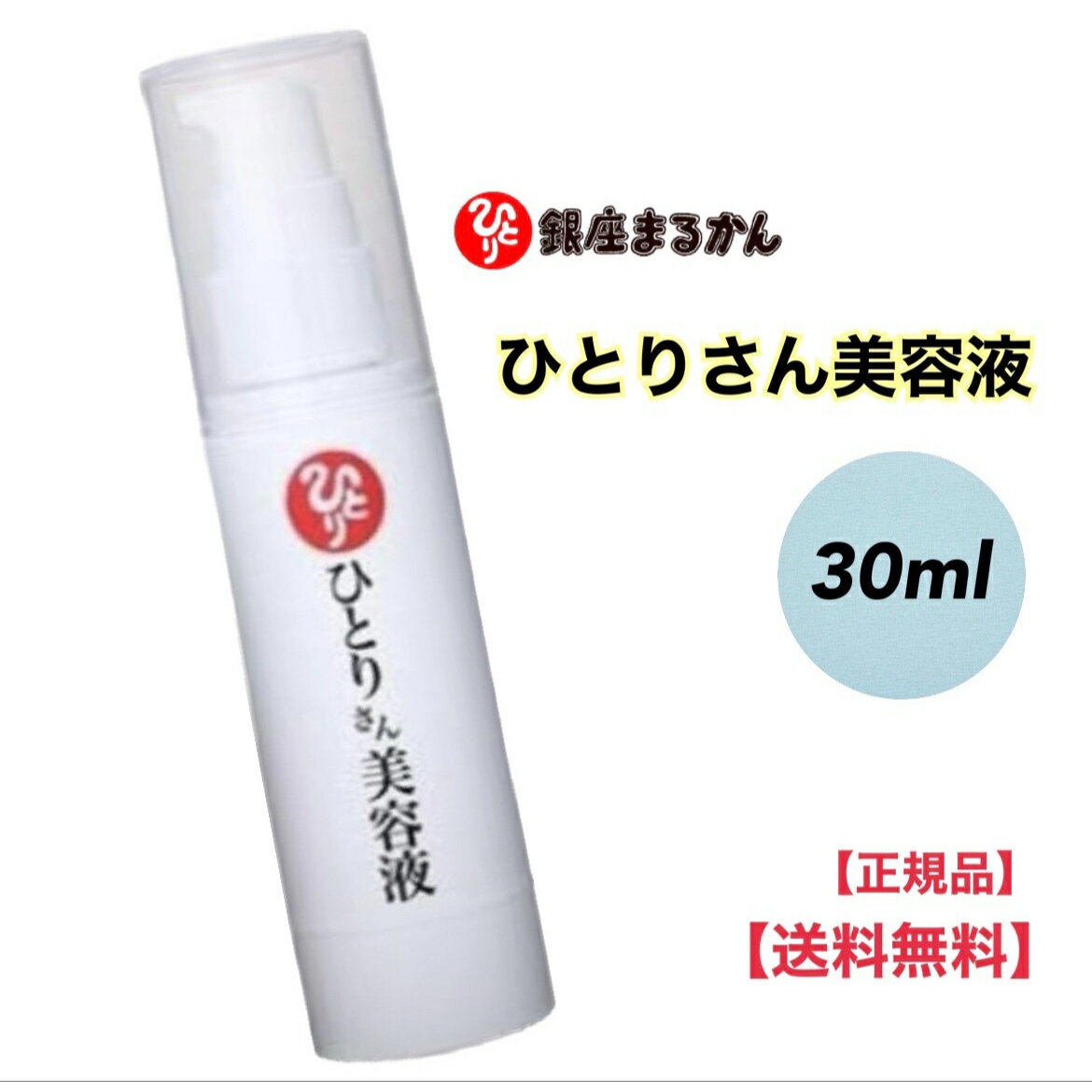 ★ 【ワンダフルデー PT2倍】 正規販売店 銀座まるかん ひとりさん美容液 30ml 化粧品 斎藤一人【北海道・沖縄・離島配送不可】