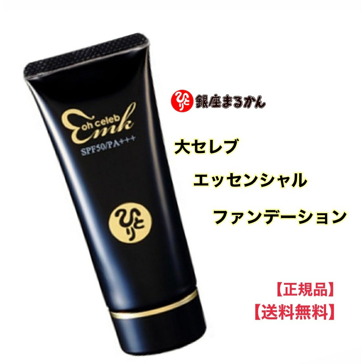 正規販売店 銀座まるかん 大セレブ エッセンシャルファンデーション 化粧品 斎藤一人 SPF50・PA+++の高いUVカット