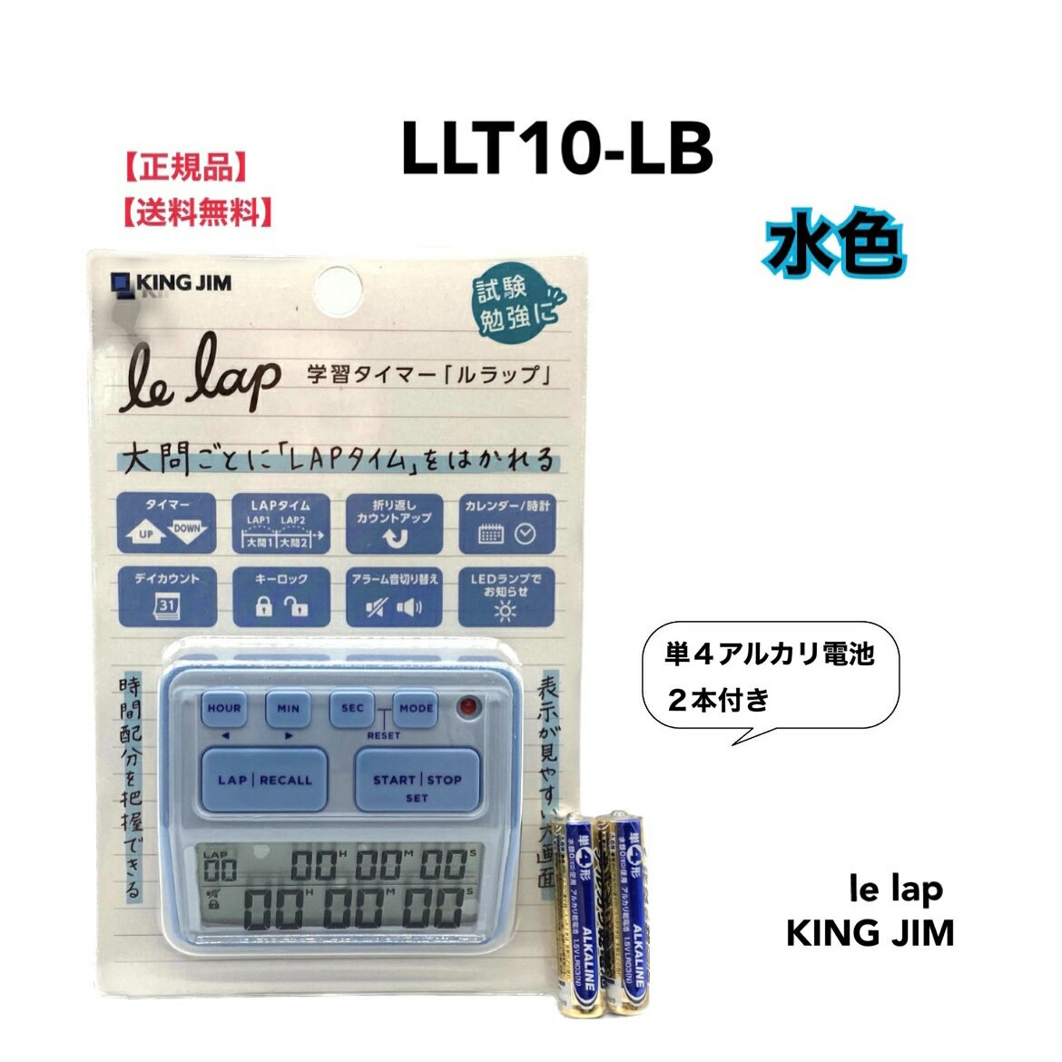 ★ 【スーパーセール PT2倍】 正規品 学習タイマー 乾電池2本付き LLT10-LB ミズイロ キングジム「ルラップ」単4形アルカリ乾電池2本付き 受験や試験対策に最適 消音 カレンダー時計 カウントダウン 水色 ブルー KING JIM 入試 資格【北海道・沖縄・離島配送不可】