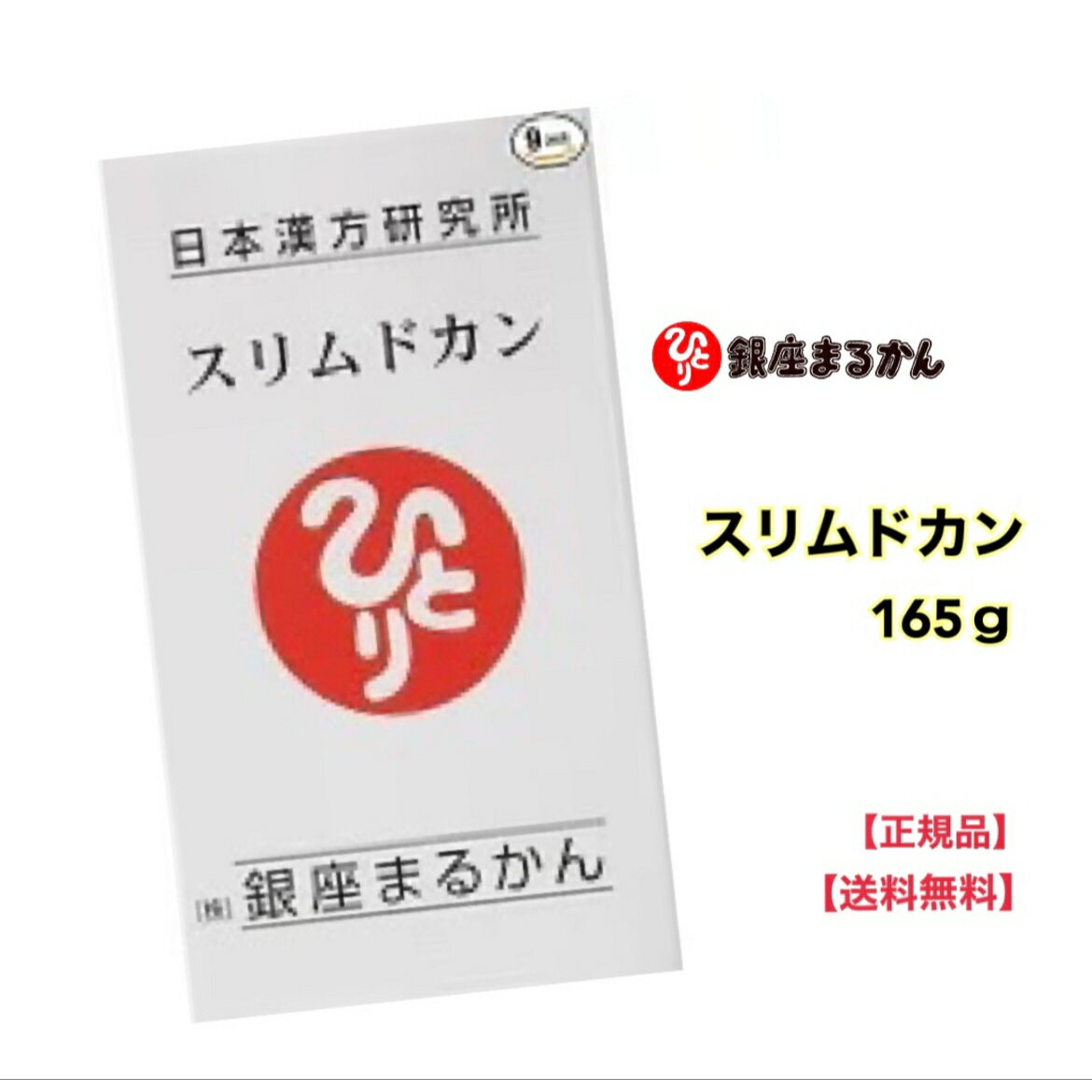 ★【マラソン期間PT2倍】正規販売店 銀座まるかん スリムドカン165g サプリ 斎藤一人【北海道 沖縄 離島配送不可】